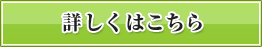 詳しくはこちら