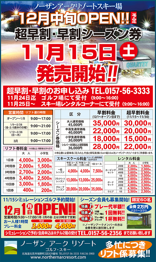 ノーザンアークリゾートスキー場の「超早割・早割シーズン券」2025年11月15日販売開始のお知らせ画像。スキー場は2025年12月中旬オープン予定