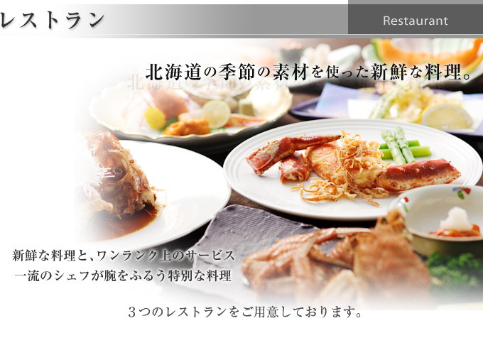 北海道の季節の素材を使った新鮮な料理。<br />
                和食・韓国料理・中華料理を取り揃え、ワンランク上のサービスをご提供します。