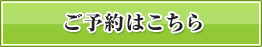 ご予約はこちら