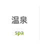 温泉・SPA